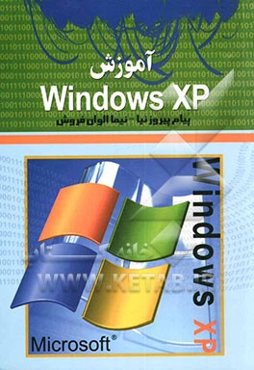آموزش Windows XP