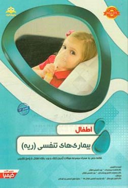 اطفال: بیماری‌های تنفسی (ریه): خلاصه درس به همراه مجموعه سوالات آزمون ارتقاء و بورد اطفال با پاسخ تشریحی Nelson 2016...