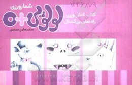 شمارورزی لولوپی + 0: کتاب کنش‌ورزی (کتاب کار بزرگ‌سال)