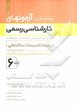 راهنمای تشریحی آزمونهای کارشناسی رسمی: رشته تاسیسات ساختمانی قابل استفاده مهندسین برق و مکانیک