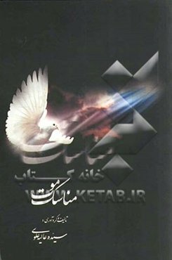 مناسک موت: اعمالی که می‌بایست برای محتضر و مرده انجام داد به همراه بیان حقایقی از عالم برزخ