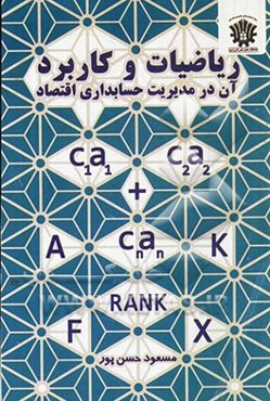 ریاضیات و کاربرد آن در مدیریت، حسابداری، اقتصاد