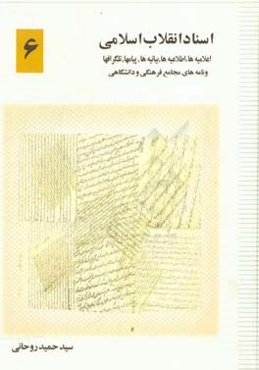 اسناد انقلاب اسلامی: اعلامیه‌ها، اطلاعیه‌ها، بیانیه‌ها، پیام‌ها، تلگراف‌ها و نامه‌های مجامع فرهنگی و دانشگاهی