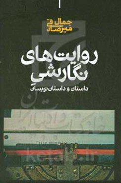 روایت نگارشی داستان و داستان‌نویسان