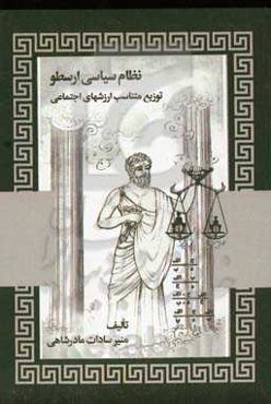 نظام سیاسی ارسطو