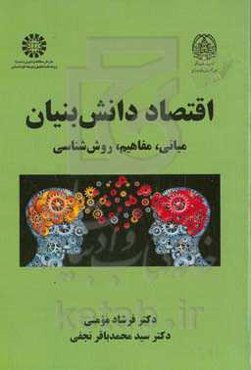 اقتصاد دانش‌‌بنیان (مبانی، مفاهیم، روش‌شناسی)