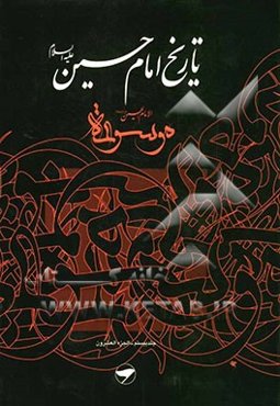 تاریخ امام حسین (ع) = موسوعه الامام الحسین (ع)