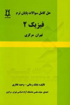 حل سوالات پایان ترم فیزیک 2 تهران مرکزی