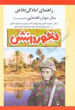 راهنمای کامل آموزش آمادگی دفاعی سال سوم راهنمایی