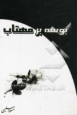 بوسه بر مهتاب