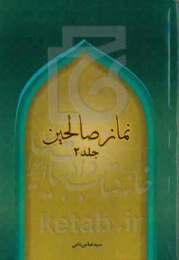 نماز صالحین