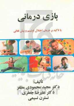 بازی‌درمانی: با تاکید بر درمان اختلال اوتیسم و بیش‌فعالی