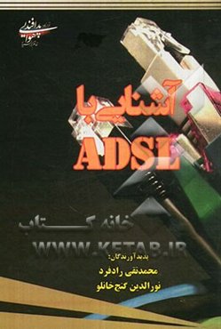 آشنایی با ADSL