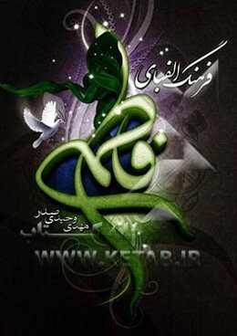 فرهنگ الفبای فاطمی