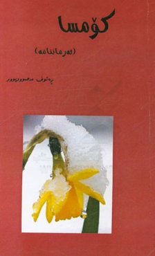 ئه رماننامه‌و کومسای