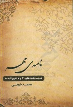نامه‌ی مهر: ترجمه‌ی نامه‌ی 31 و 47 نهج‌البلاغه