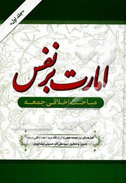 امارت بر نفس: مباحث اخلاقی جمعه: آراستگی به فضائل اخلاقی، خداباوری و محبت به او، نهضت عاشورا، مراقبت و کنترل نفس، نظارت و کنترل...