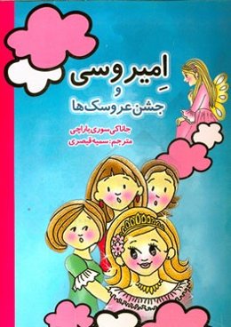 امیروسی و جشن عروسک‌ها