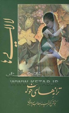 لالایی‌ها (ترانه‌های خواب)