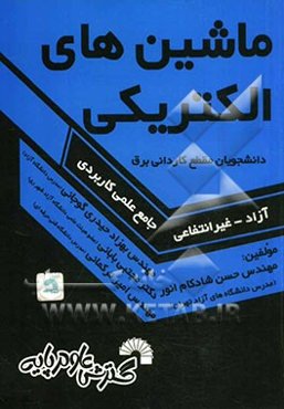 کتاب درسی ماشین‌های الکتریکی ویژه دانشجویان مقطع کاردانی برق