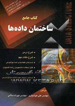 کتاب جامع ساختمان داده‌ها