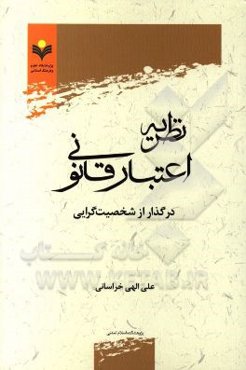 نظریه اعتبار قانونی در گذار از شخصیت‌گرایی