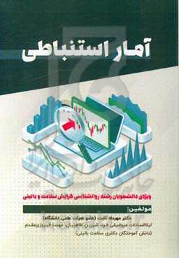 آمار استنباطی