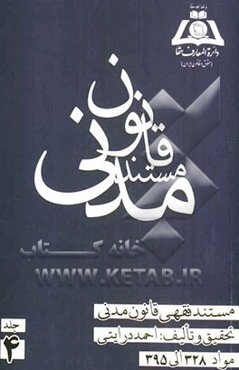 مستند فقهی قانون مدنی: مواد 328 الی 395