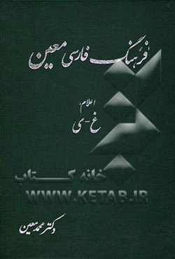 فرهنگ فارسی معین: بخش دوم: اعلام (اسماء خاص): شامل نام‌های بزرگان جهان، اسامی جغرافیایی، کتاب‌ها و فرقه‌های دینی