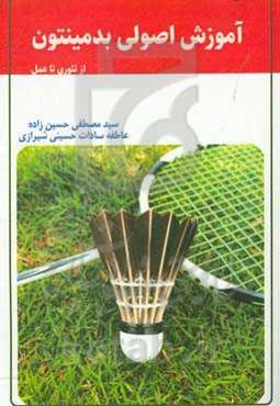 آموزش اصولی بدمینتون (از تئوری تا عمل)