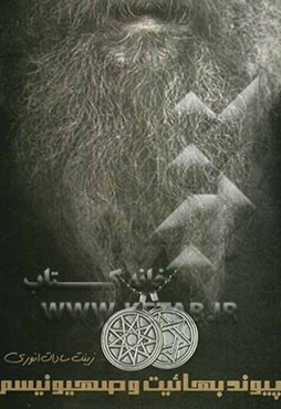 پیوند بهائیت و صهیونیسم