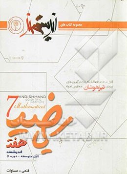 ریاضیات هفت اندیشمند (اول متوسطه - دوره 1): قابل استفاده داوطلبان ورود به مراکز استعدادهای درخشان و دیگر مدارس نمونه کشور