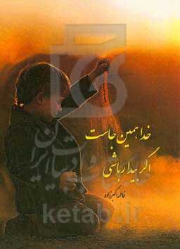 خدا همین‌جاست اگر بیدار باشی