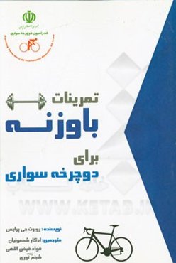 تمرینات با وزنه برای دوچرخه‌سواری