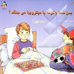 بدن شما چگونه با میکروبها می‌جنگد؟