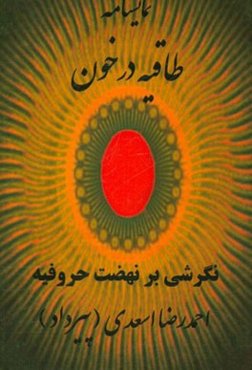 طاقیه در خون: نگرشی به نهضت حروفیه