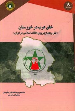 خلق عرب در خوزستان: «قبل و بعد از پیروزی انقلاب اسلامی در ایران»