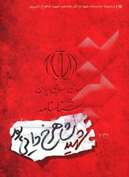 شناسنامه شهید شاهرخ دایی‌پور
