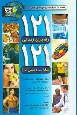 121 راه برای زندگی 121 ساله ... و بیش‌تر!