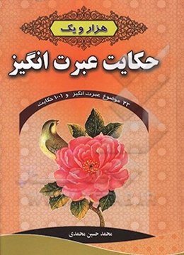 هزار و یک حکایت عبرت‌انگیز