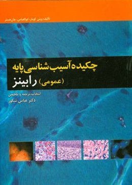 چکیده آسیب‌شناسی پایه (عمومی) رابینز