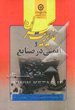 مدیریت بحران و ایمنی در صنایع