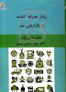 رفتار مصرف‌کننده در بازاریابی سبز