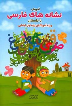 آموزش نشانه‌های فارسی با داستان: ویژه آموزگاران پایه‌ی اول ابتدایی