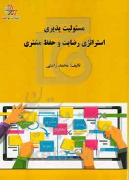 مسئولیت‌پذیری، استراتژی رضایت و حفظ مشتری