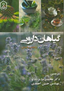 گیاهان دارویی (راهنمای مقدماتی)