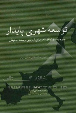 توسعه شهری پایدار: چارچوب و توافق‌نامه برای ارزیابی زیست‌محیطی