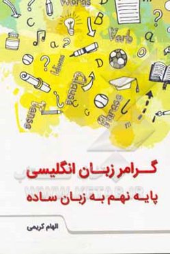 گرامر زبان انگلیسی پایه نهم به زبان ساده