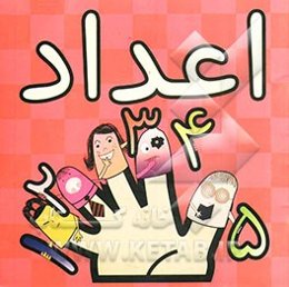 کتاب اعداد