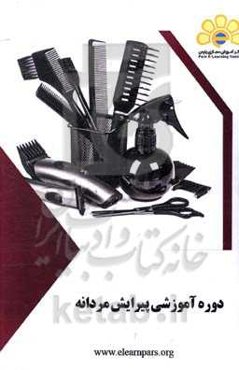 دوره آموزشی پیرایش مردانه